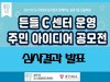 송현1동 든들C센터 운영 주민 아이디어 공모전 심사결과 발표